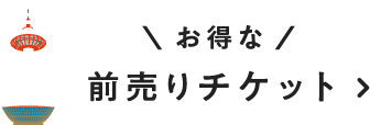 お得な前売りチケット