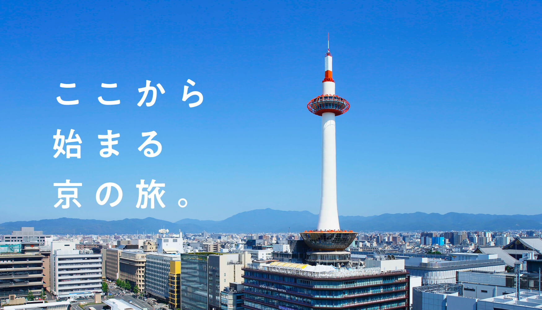 京都タワー | JR京都駅徒歩2分京都の観光地を一望できる京都のランドマークタワー