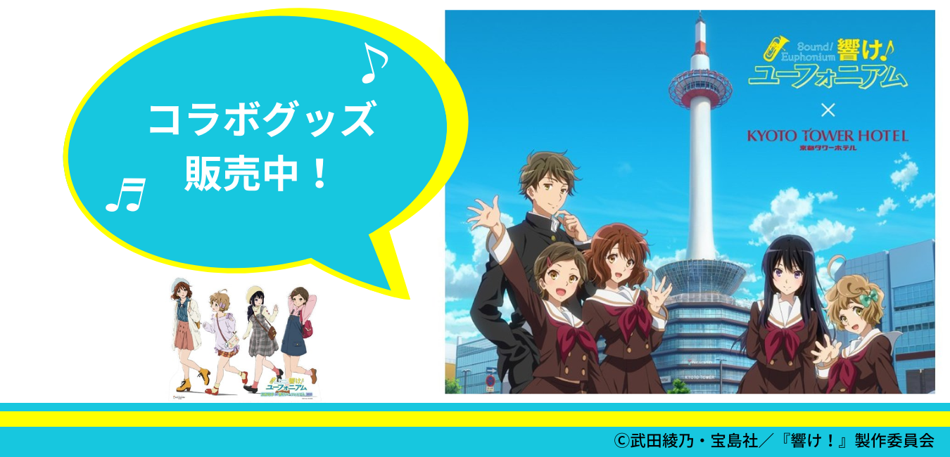 「京都タワー展望室×響け！ユーフォニアム」コラボイベント開催中！