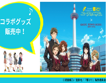 「響け！ユーフォニアム×京都タワー展望室」第一弾コラボグッズ販売中！