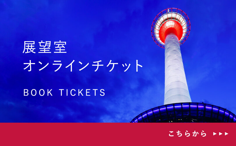 京都タワー展望入場券　4枚セット