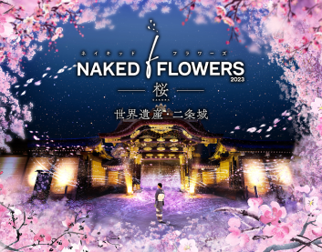 NAKED FLOWERS 2023 桜 世界遺産・二条城 × 京都タワー 2月15日より両施設を楽しめるお得なセット前売券を販売