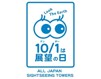 10月1日は「展望の日」!
