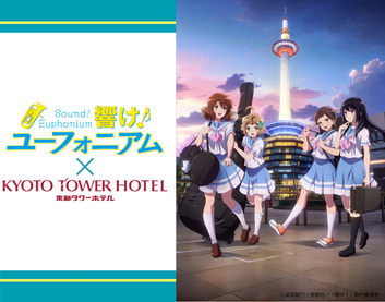 「響け！ユーフォニアム×京都タワー展望室」第四弾コラボイベントを開催！