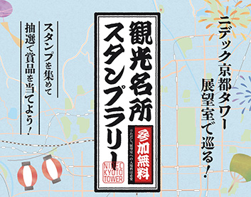 【7/28から開催】　ニデック京都タワー展望室で巡る！観光名所スタンプラリー