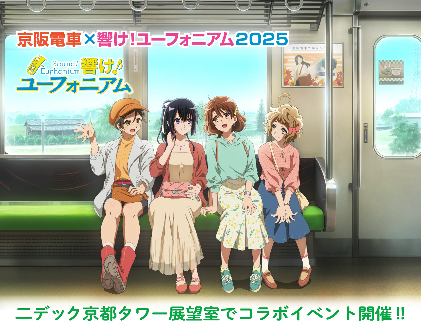 「京阪電車×響け！ユーフォニアム2025」連動企画 二デック京都タワー展望室でコラボイベント開催！