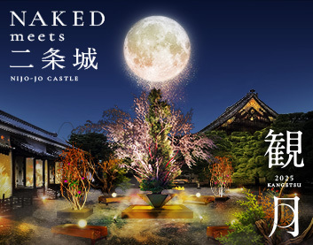 【セット券販売中】 NAKED meets 二条城 2025 観月 × ニデック京都タワー展望室