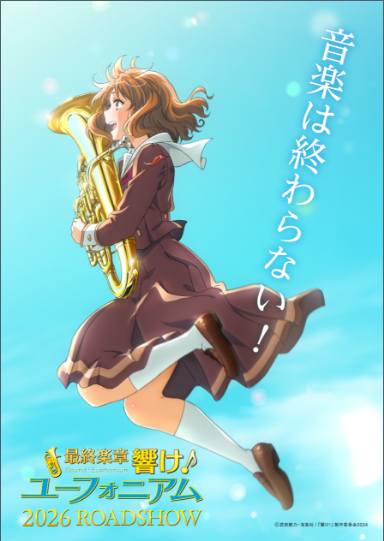 最終楽章響け!ユーフォニアム
