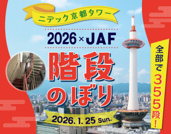 【特別開放】ニデック京都タワー階段のぼり2026|355段の階段に挑戦!