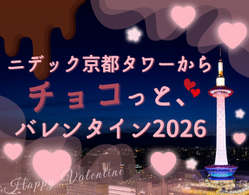 ♥ニデック京都タワーからチョコっと、バレンタイン2026♥