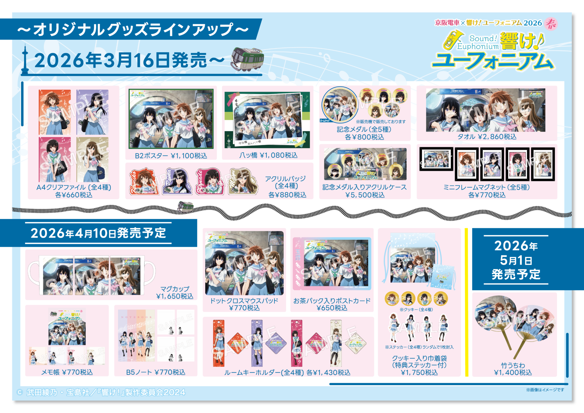 京阪電車×響け！ユーフォニアム2026 春」連動企画 ニデック京都タワー