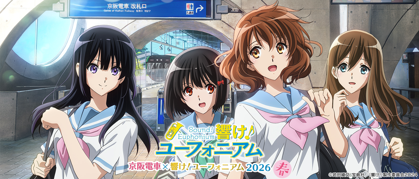 京阪電車×響け！ユーフォニアム2026 春