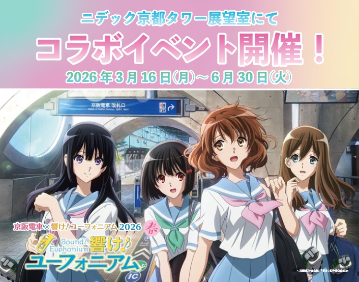 「京阪電車×響け！ユーフォニアム2026 春」連動企画　ニデック京都タワー展望室でコラボイベント開催！