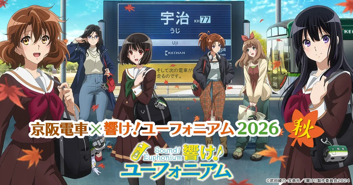 京阪電車×響け!ユーフォニアム2026 秋