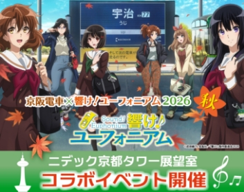 「京阪電車×響け!ユーフォニアム2026 秋」連動企画 ニデック京都タワー展望室でコラボイベント開催!