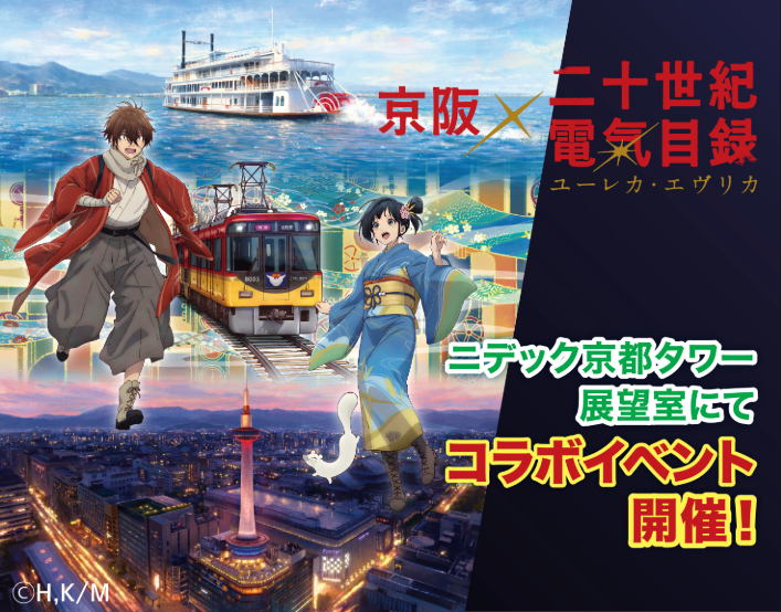 ~「京阪×二十世紀電氣目録-ユーレカ・エヴリカ-」連動企画~ 10月9日(金)よりニデック京都タワーにてコラボイベント開催