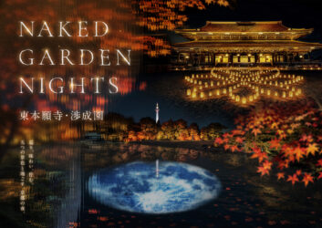【セット券販売中】 NAKED GARDEN NIGHTS 東本願寺・渉成園×ニデック京都タワー展望室